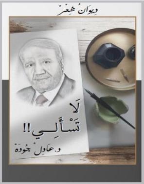 «لَا تَسْأَلِي» ..  إصدار جديد لعادل جودة تتأرج قصائده بين أنَّات الألم وآهات الأمل