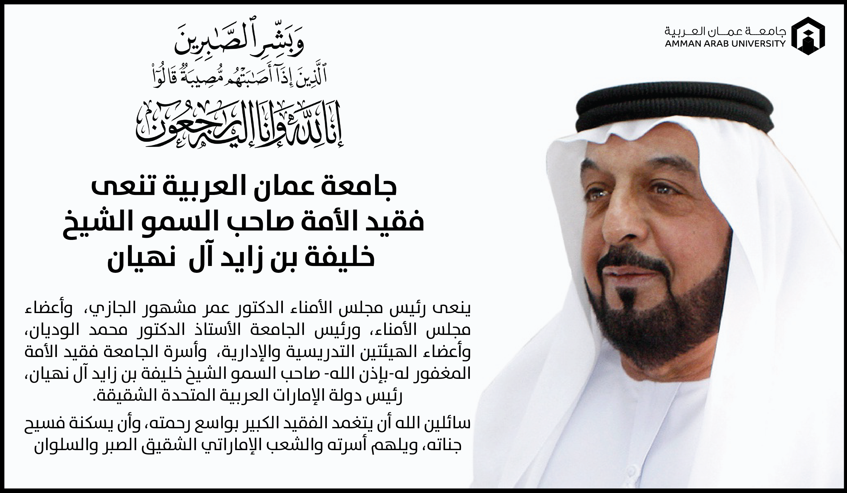 جامعة عمان العربية تنعى فقيد الأمة صاحب السمو الشيخ خليفة بن زايد آل نهيان ‎‎