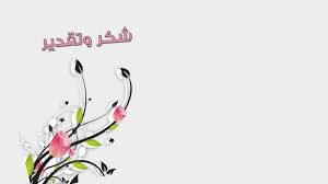 شكر وتقدير للدكتور عبدالله عميش 