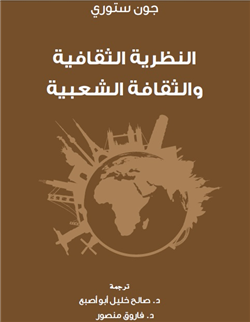 أبو أصبع يترجم «النظرية الثقافية والثقافة الشعبية» لجون ستوري 
