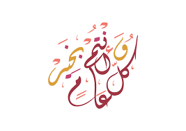 خازر العليمات ..  كل عام وأنت بخير