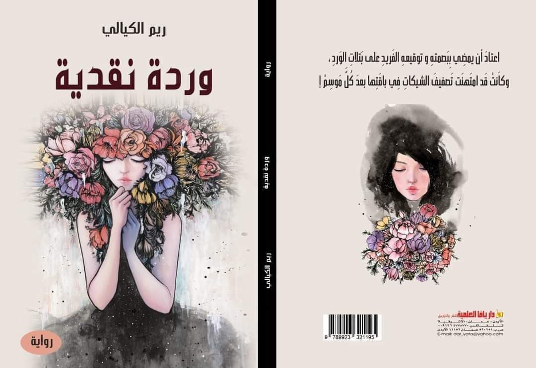 رواية وردة نقدية ضمن القائمة الطويلة في جائزة العالم العربي للرواية 2021