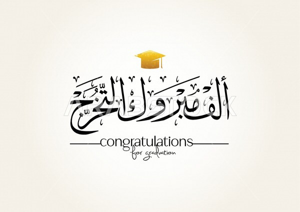 رند الطويقات  .. مبارك التخرج 