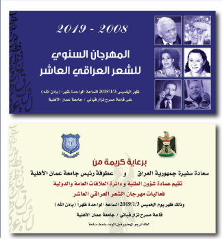  المهرجان السنوي العاشر للشعر العراقي في "عمان الاهلية " غدا 
