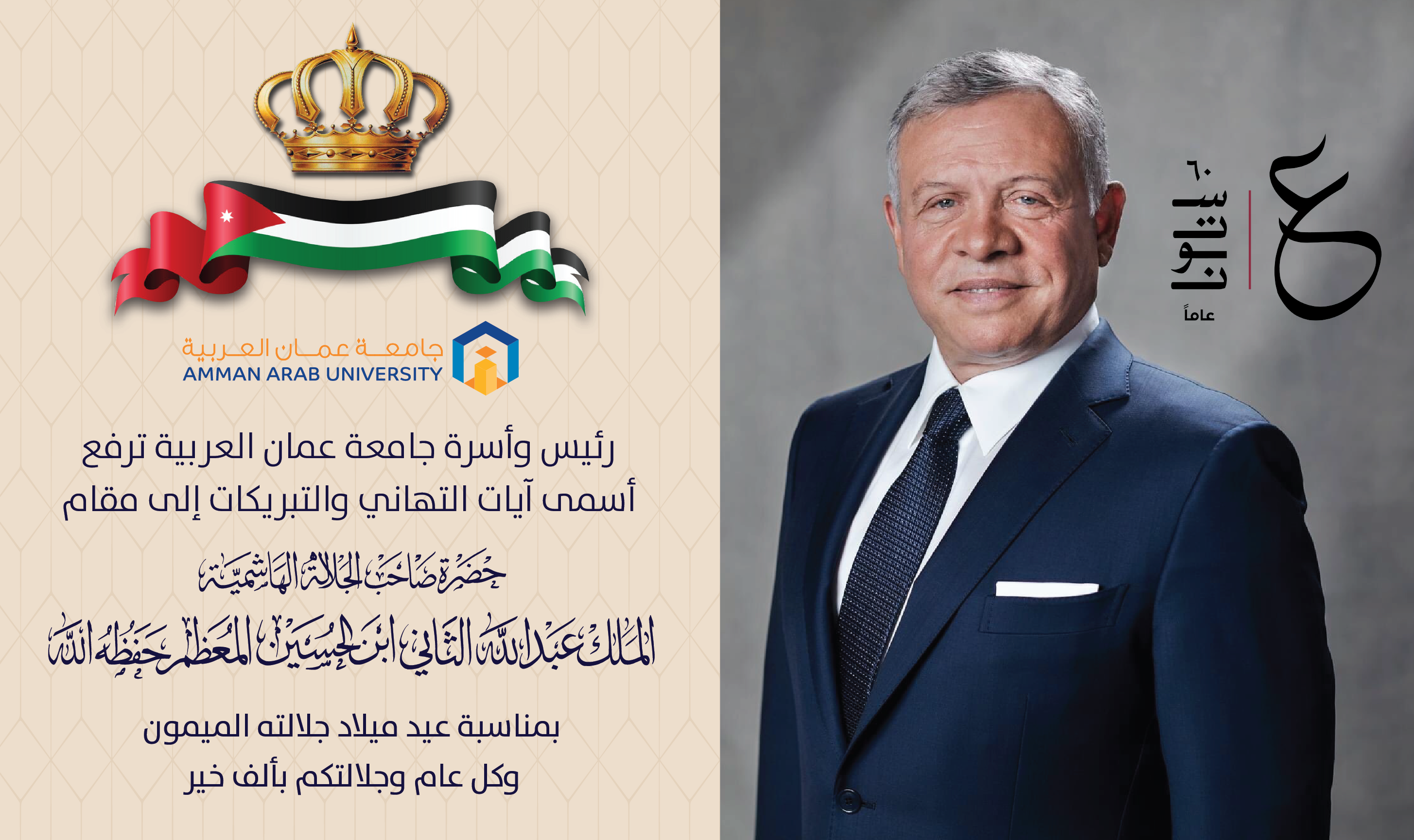 رئيس وأسرة جامعة عمان العربية تهنئ الملك عبدلله الثاني بعيد ميلاده الـ60