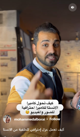 للصور والفيديوهات  ..  كيف تحول كاميرا الانستقرام الى كاميرا احترافية 
