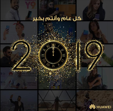 2018 عام مكلّل بالنجاح لشركة التقنية الأكبر Huawei