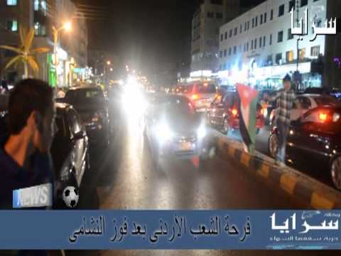 فرحة الشعب الاردني بفوزهم التاريخ والتأهل لملحق كأس العالم