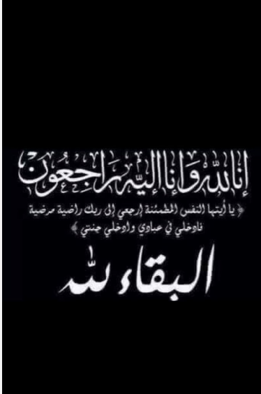 شقيق النائب السابق سالم الهدبان في ذمة الله