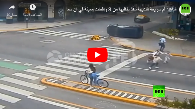 أم سريعة البديهة تنقذ طفليها من 3 واقعات مميتة في آن معا