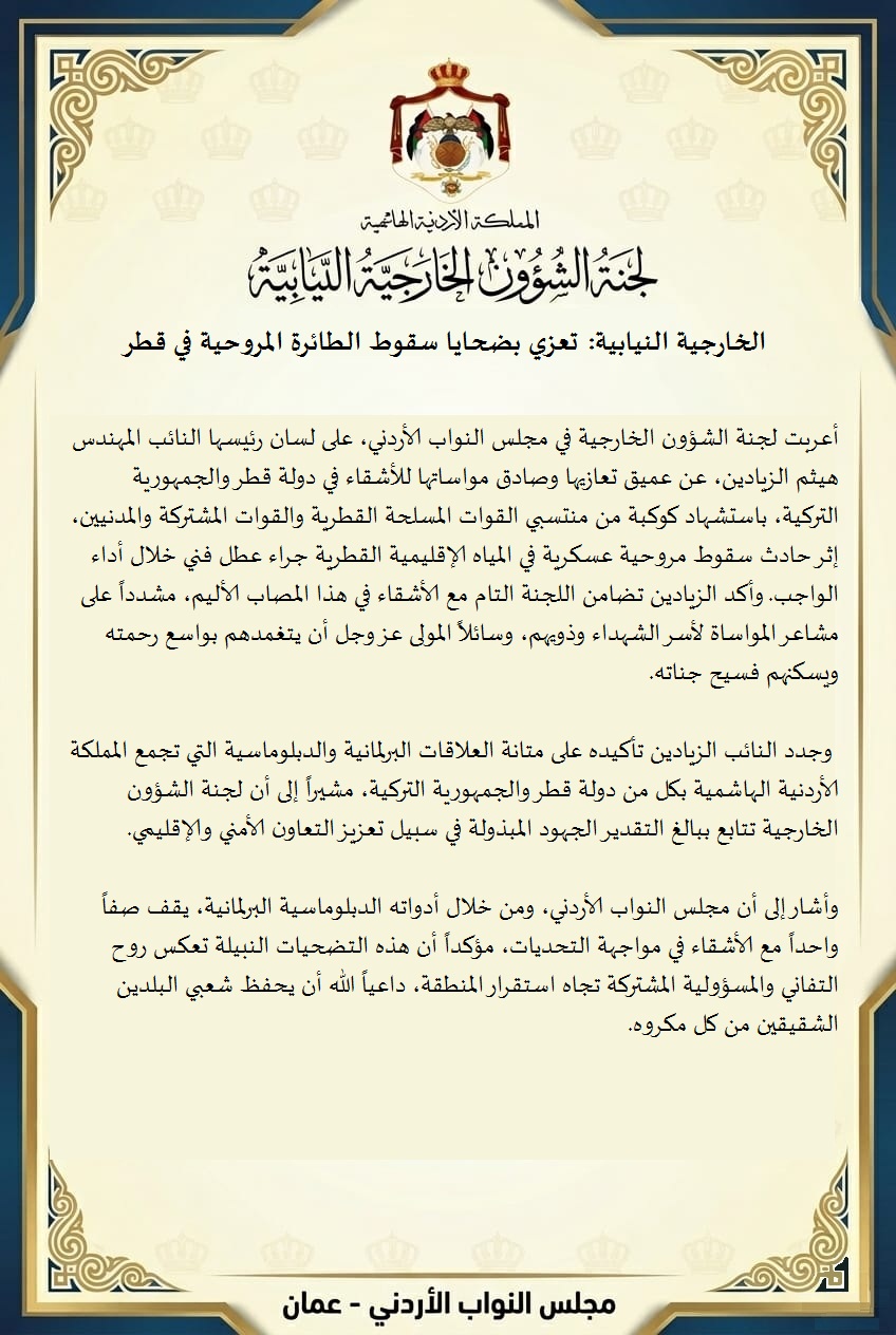 الخارجية النيابية: تعزي بضحايا سقوط الطائرة المروحية في قطر