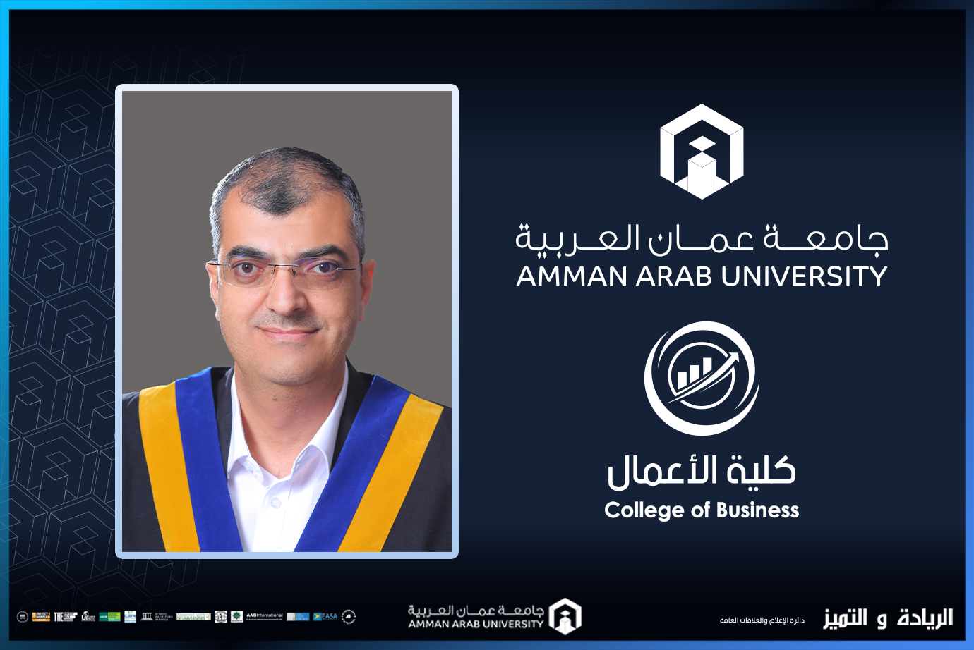 ترقية الدكتور عوض في "عمان العربية" إلى رتبة الأستاذية