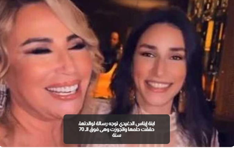 ابنة إيناس الدغيدي توجه رسالة لوالدتها: حققت حلمها واتجوزت وهى فوق الـ 70 سنة