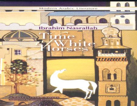 ترشيح «زمن الخيول البيضاء» كأفضل رواية عن فلسطين