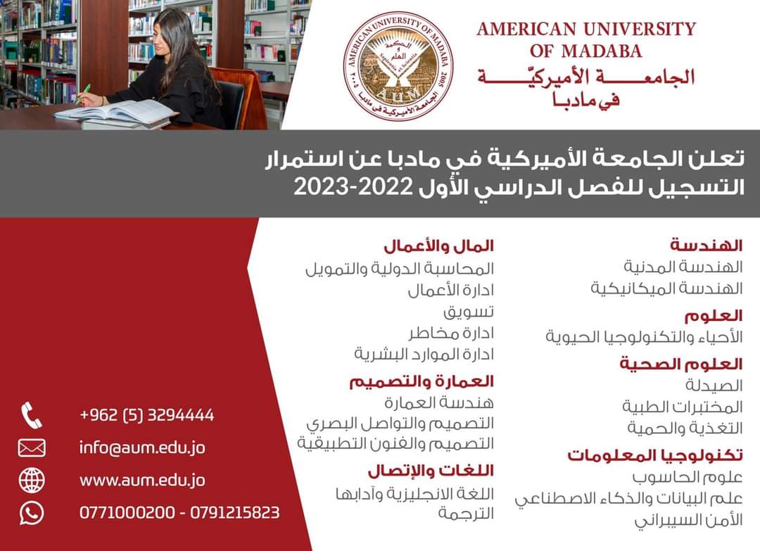 الجامعة الأميركيّة في مادبا تعلن عن استمرار التسجيل للفصل الاول