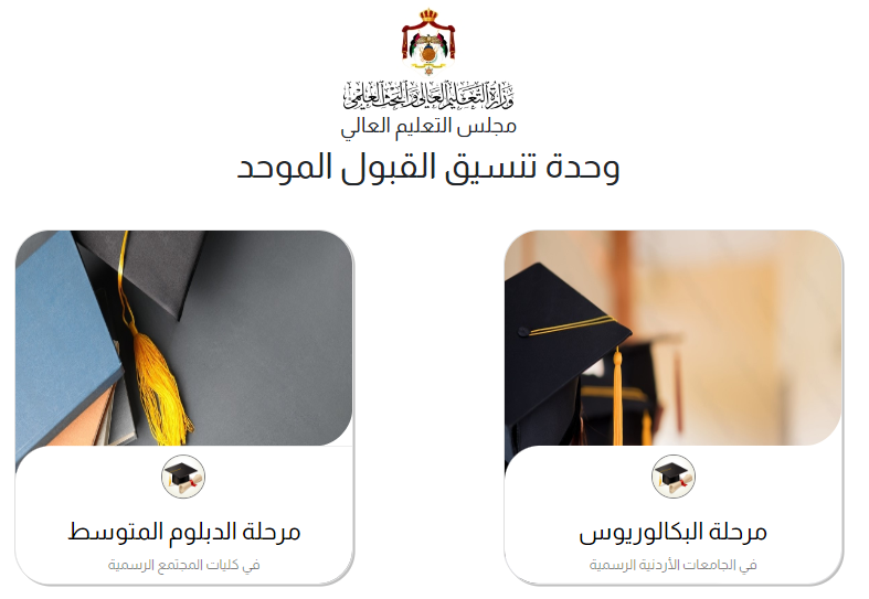 كيف تستخرج نتائج القبول الموحد 2023 بالجامعات الرسمية في الأردن؟ ..  رابط