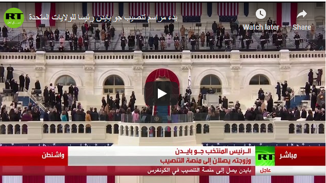 بالفيديو : بدء مراسم تنصيب جو بايدن رئيسا للولايات المتحدة