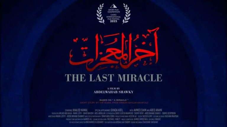 الرقابة المصرية توافق على عرض فيلم «آخر المعجزات» بعد منعه