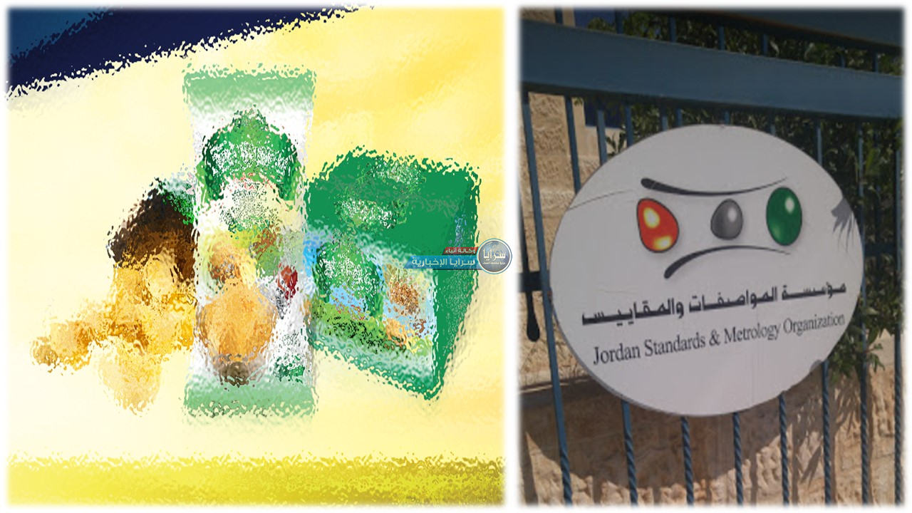 المواصفات "تُلغي" علامة الجودة لـ"شيبس مستر إكسترا" و الجبور لـ"سرايا": "إختيارية" و تجدد سنوياً  ..  وثيقة