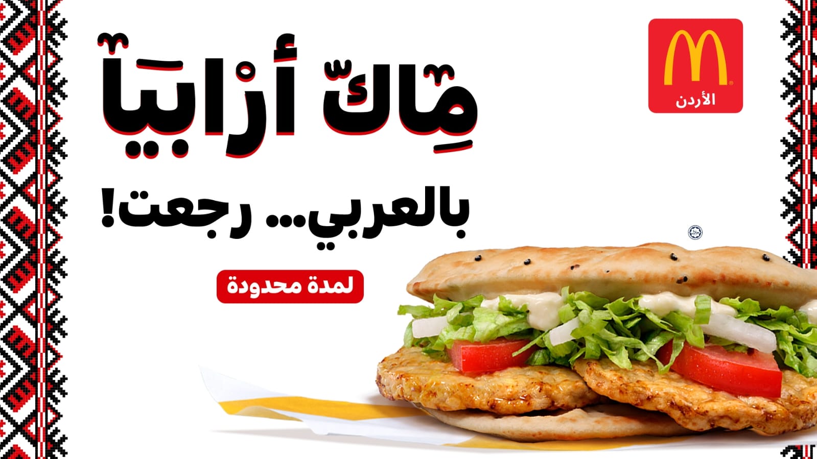 ماكدونالدز الأردن تقدّم "ماك أرابيا" مع Crinkle Fries بإصدار محدود
