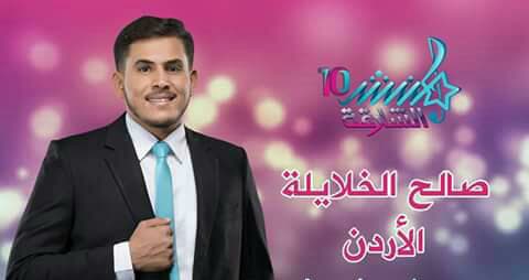 المنشد الاردني صالح الخلايلة يتأهل للمرحلة النهائية في مسابقة منشد الشارقة 