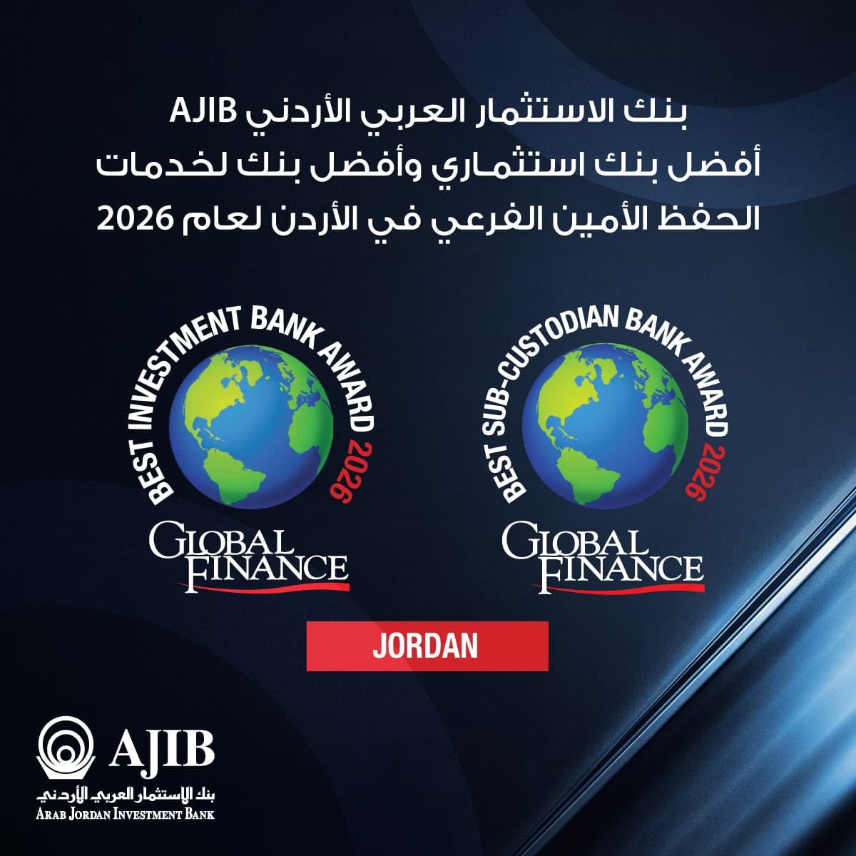 بنك الاستثمار العربي الأردني (AJIB) يحصد جائزتي «أفضل بنك استثماري» و«أفضل بنك لخدمات الحفظ الامين الفرعي» في الأردن لعام 2026 من مجلة غلوبال فاينانس (Global Finance)