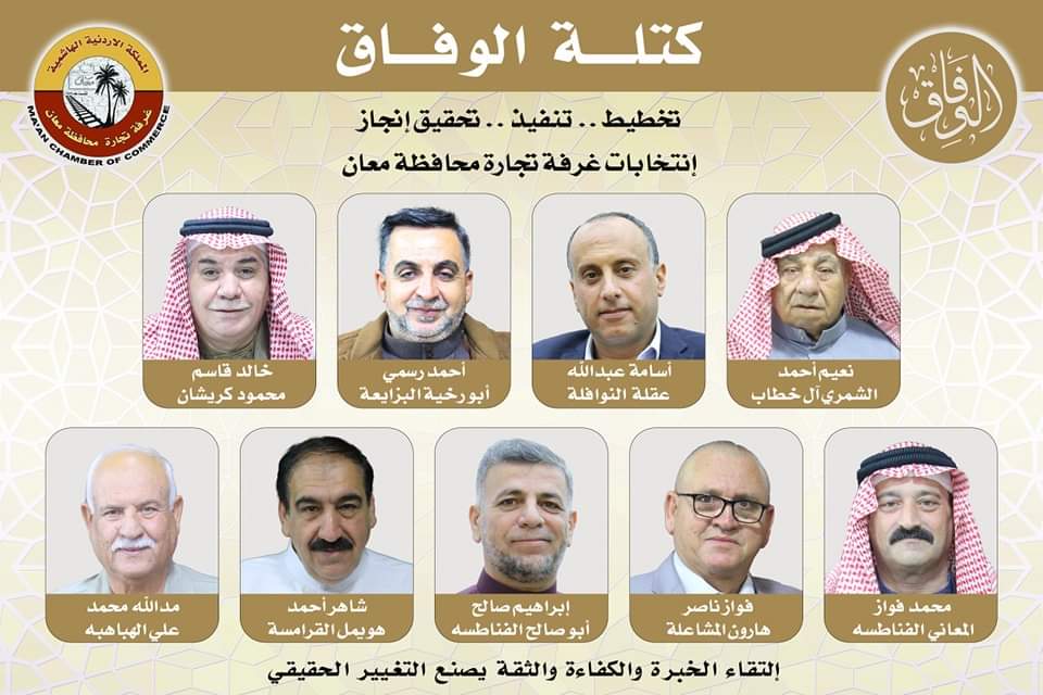 انتهاء انتخابات غرفة تجارة معان بفوز كامل لكتلة الوفاق بجميع المقاعد التسعة