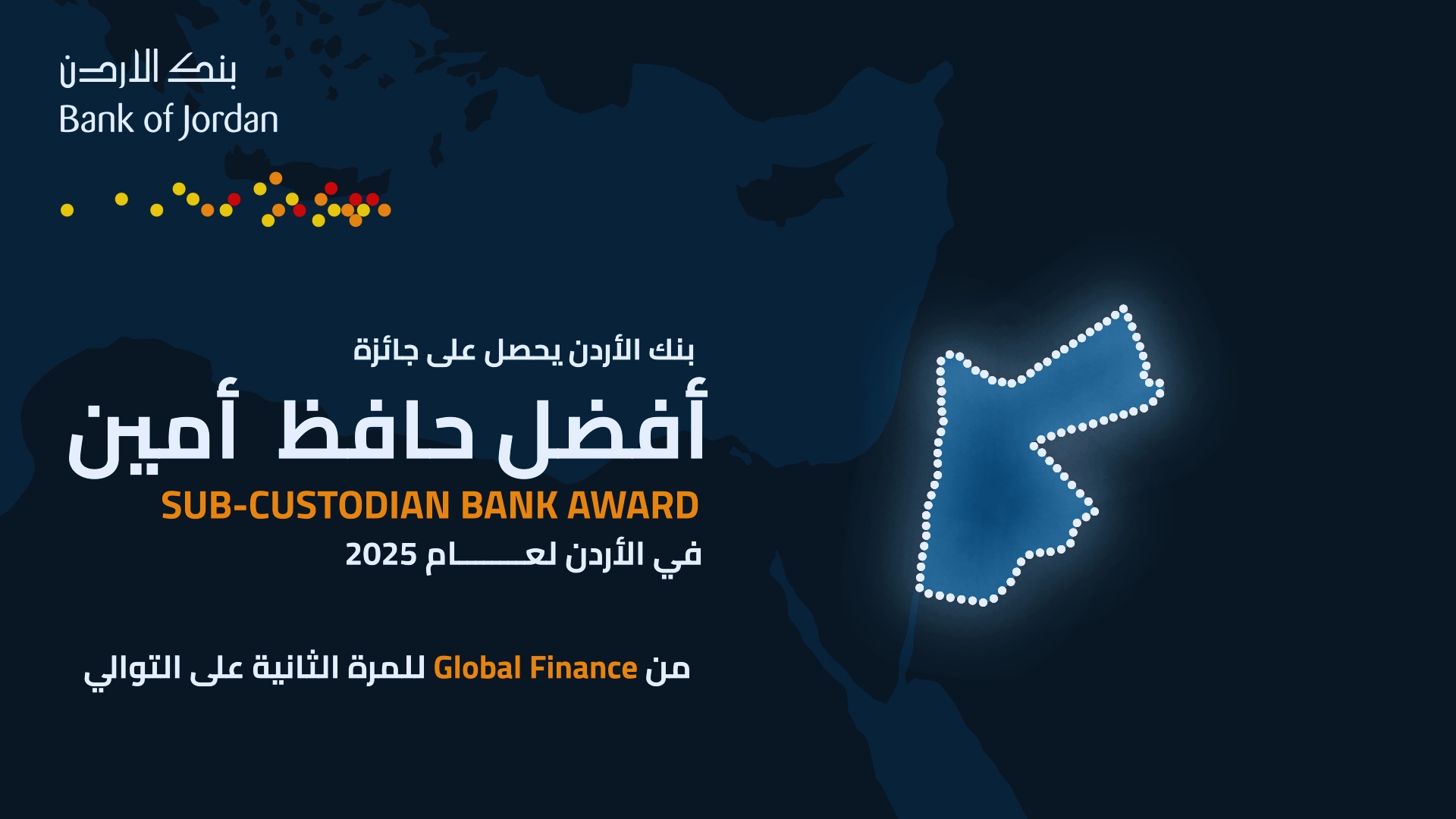 بنك الأردن  يحصل على جائزة "أفضل حافظ أمين في الأردن لعام 2025" من جلوبال فاينانس للمرة الثانية على التوالي