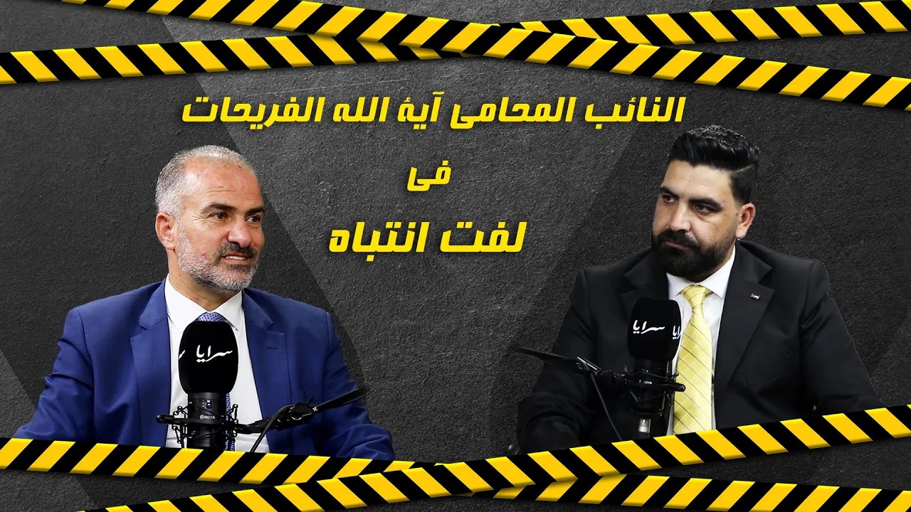 النائب آية الله فريحات يهاجم حكومة حسان ويكشف كواليس مثيرة في مقابلة مع "سرايا" (فيديو)