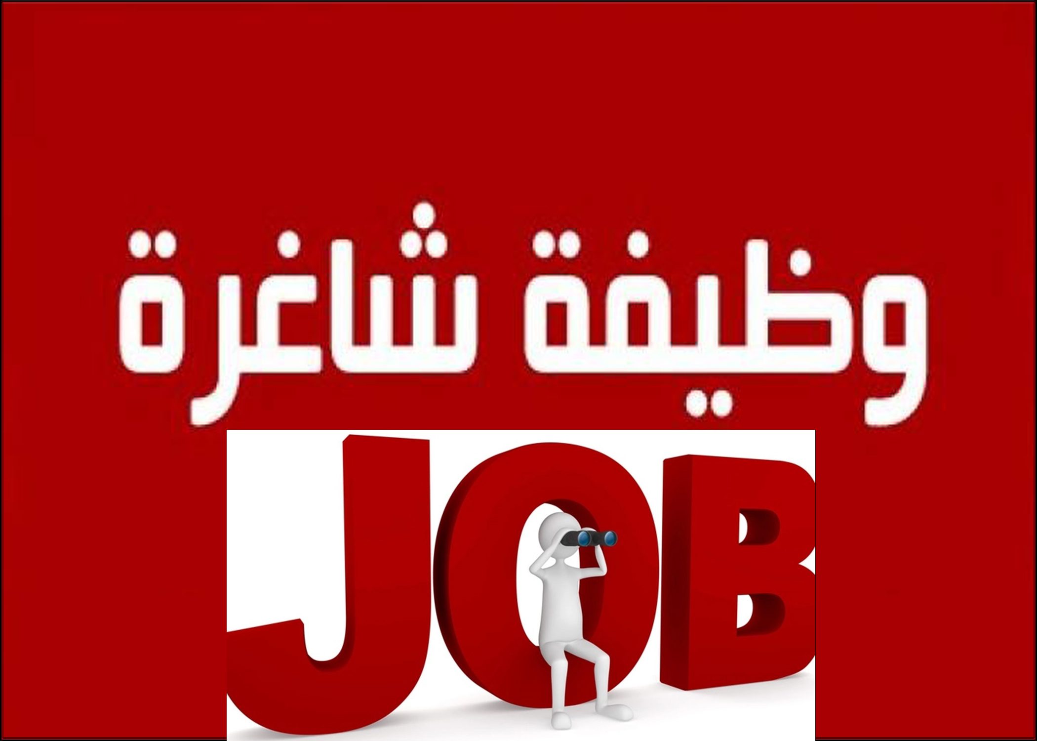 مطلوب معلمة لغة انجليزية بإحدى المدارس في عمان