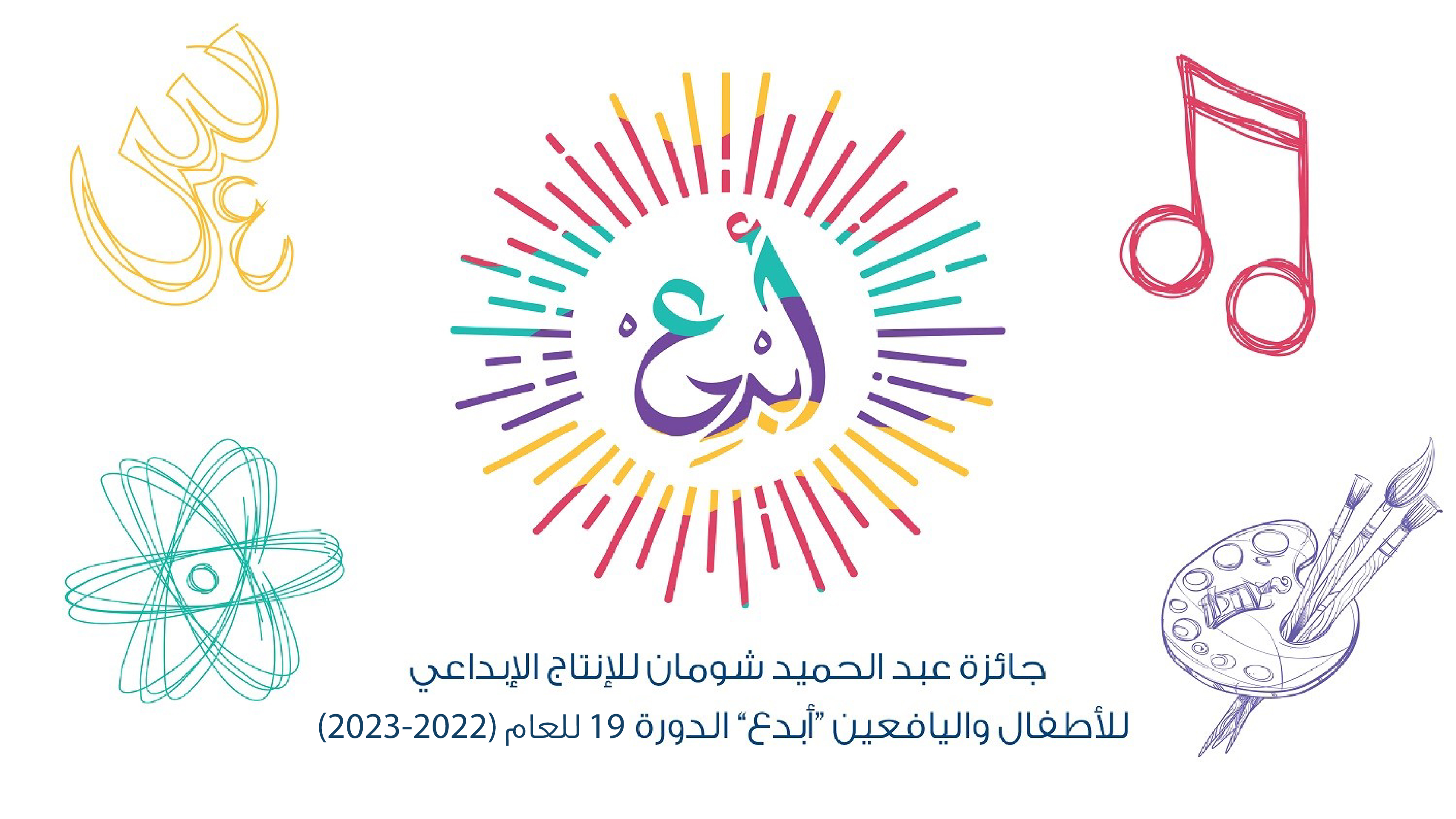 "شومان" تدعو الأطفال واليافعين للمشاركة في جائزة (أبدع)
