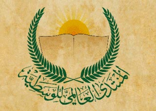 المنتدى العالمي للوسطية: تصريحات ومواقف اي عضو او صاحب منصب يعبر عن الراي الشخصي لصاحبه