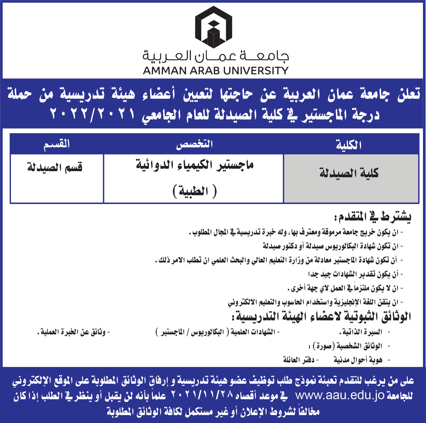 وظائف شاغرة في جامعة عمان العربية  