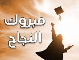 ولاء البري  .. مبارك التخرج 