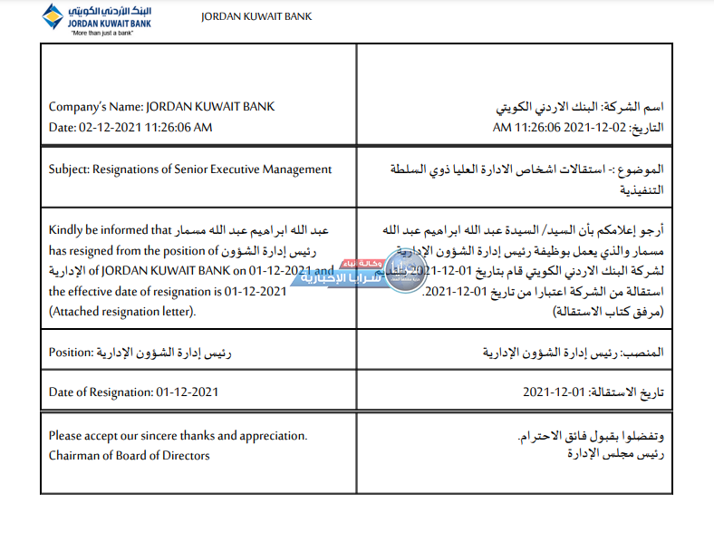 إستقالة رئيس الشؤون الإدارية في "الأردني الكويتي" و تعيينه "اميناً للسر"  ..  وثيقة