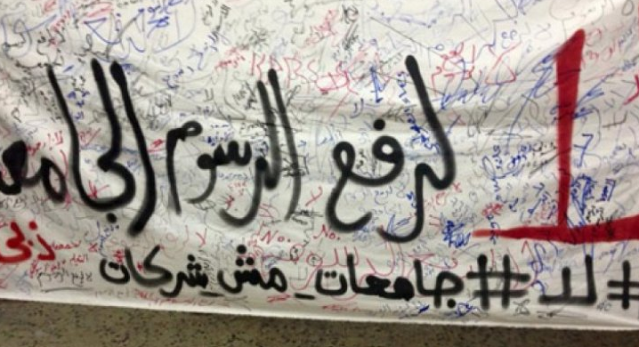 ذبحتونا: الجامعات استغلت الجائحة لتمرير قرارات مالية على رأسها رفع الرسوم