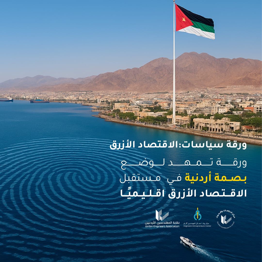 نقابة المهندسين تطلق "ورقة السياسات الوطنية: الاقتصاد الأزرق – العقبة" لبناء نموذج أردني للتنمية المستدامة