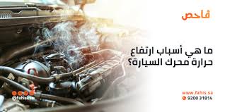 ما هي الأسباب التي تؤدي إلى ارتفاع حرارة السيارة؟