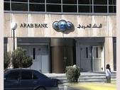 البنك العربي يحصل على جائزة"أفضل قرض سكني" في المنطقة