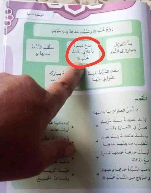 ما حقيقة وجود درس في أحد المناهج يصف سيدنا محمد ﷺ بـ "الشاب"  ..  التربية تجيب عبر "سرايا"