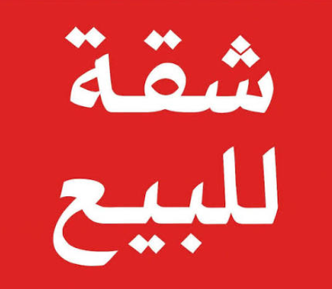 شقة طابق أرضي للبيع