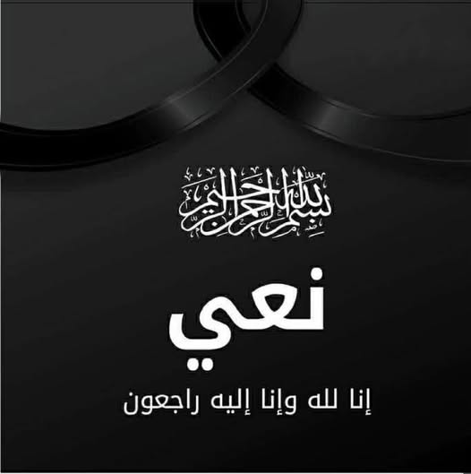 مشاركة عزاء بوفاة شقيقه الصديق فيصل الحربي عمة الزميل سامي الحربي