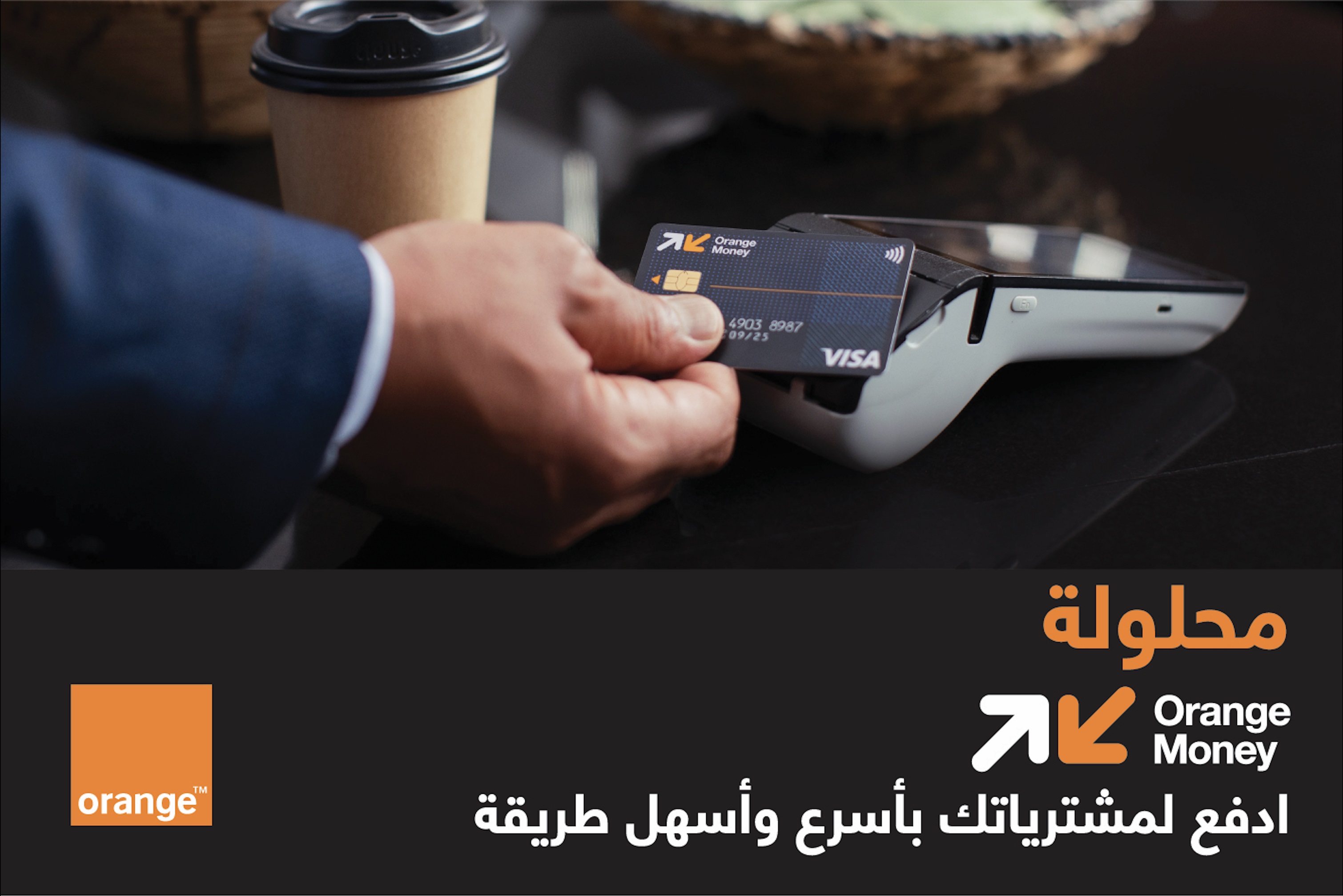 محافظ Orange Money تعزز الوسائل المالية الرقمية