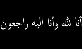 وفيات اليوم  13-6-2015 