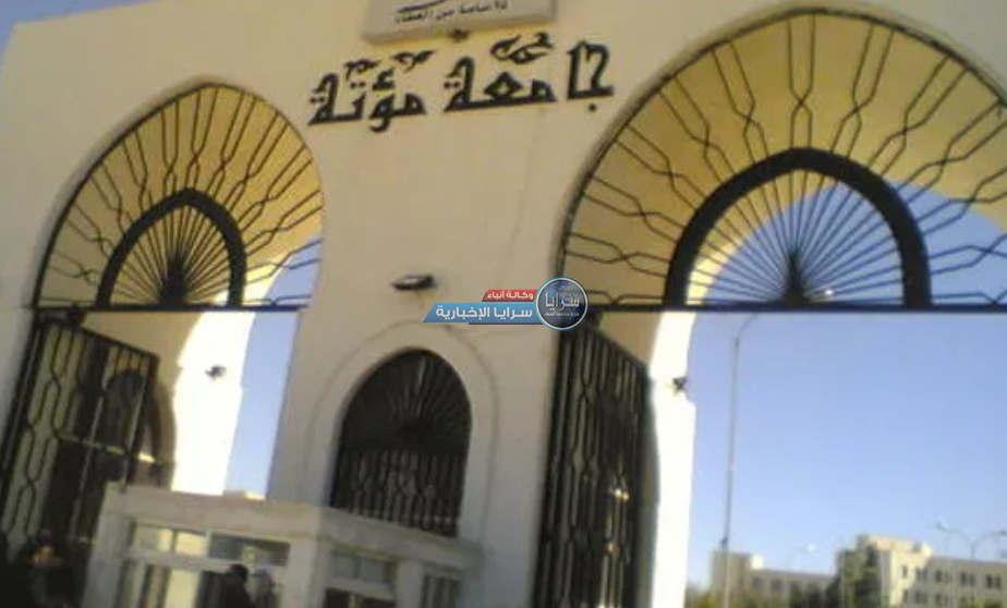 جامعة مؤتة: "تسمية القاعات و المدرجات تتم بالطرق الرسمية ولا تخضع لأية اجتهادات شخصية"