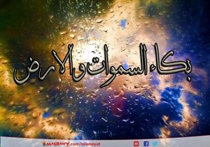 بالفيديو  ..  من بكت عليهم السماوات والارض ؟