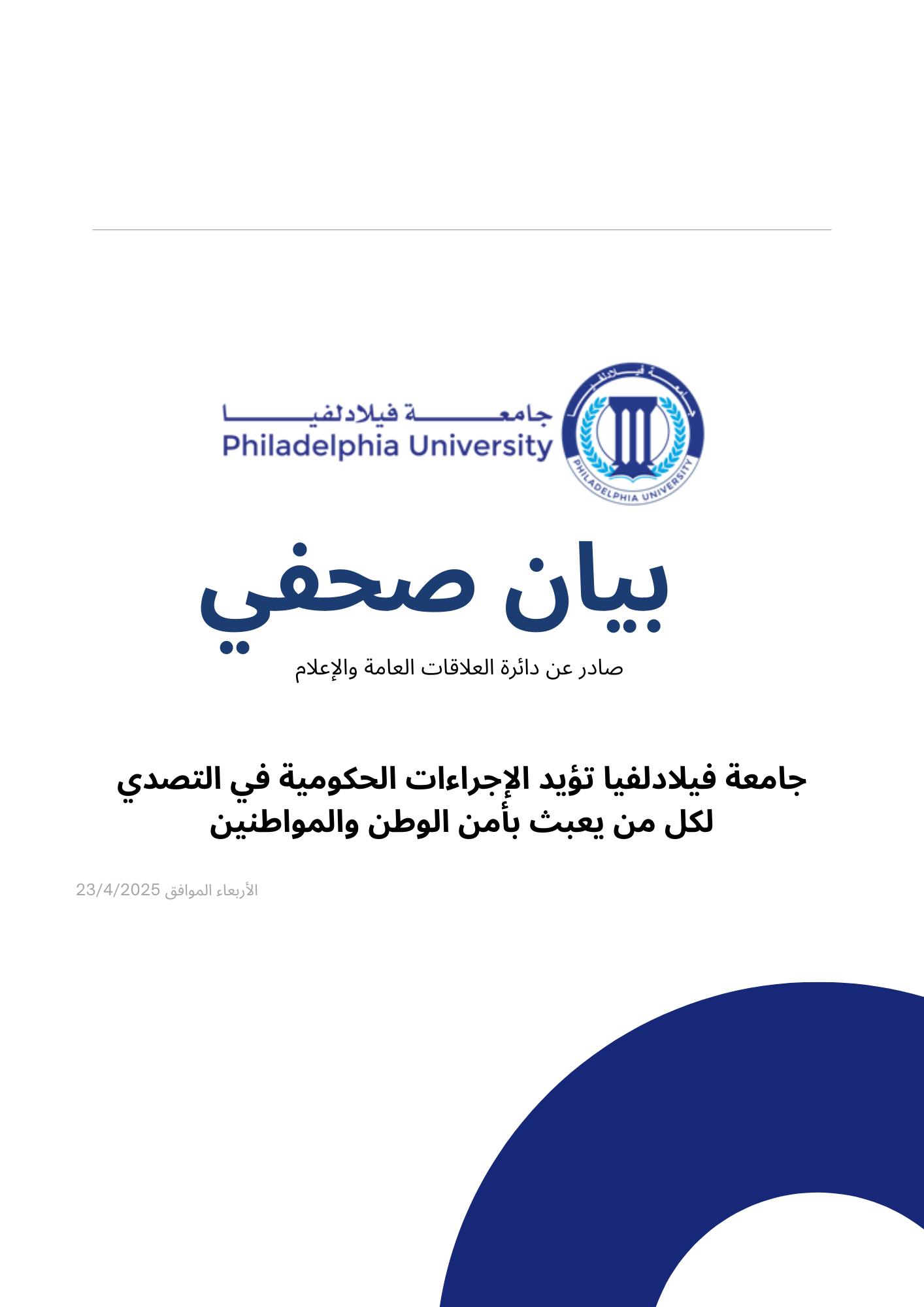 جامعة فيلادلفيا تؤيد الإجراءات الحكومية في التصدي لكل من يعبث بأمن الوطن والمواطنين