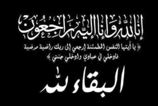 والدة مدير عام البنك العربي الإسلامي الدولي في ذمة الله