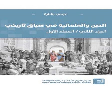(الدين والعلمانية في سياق تاريخي) ..  جديد بشارة