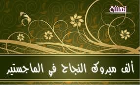 تهنئة وتبريك لزوجة الاخ سلطان سلامه الجبور